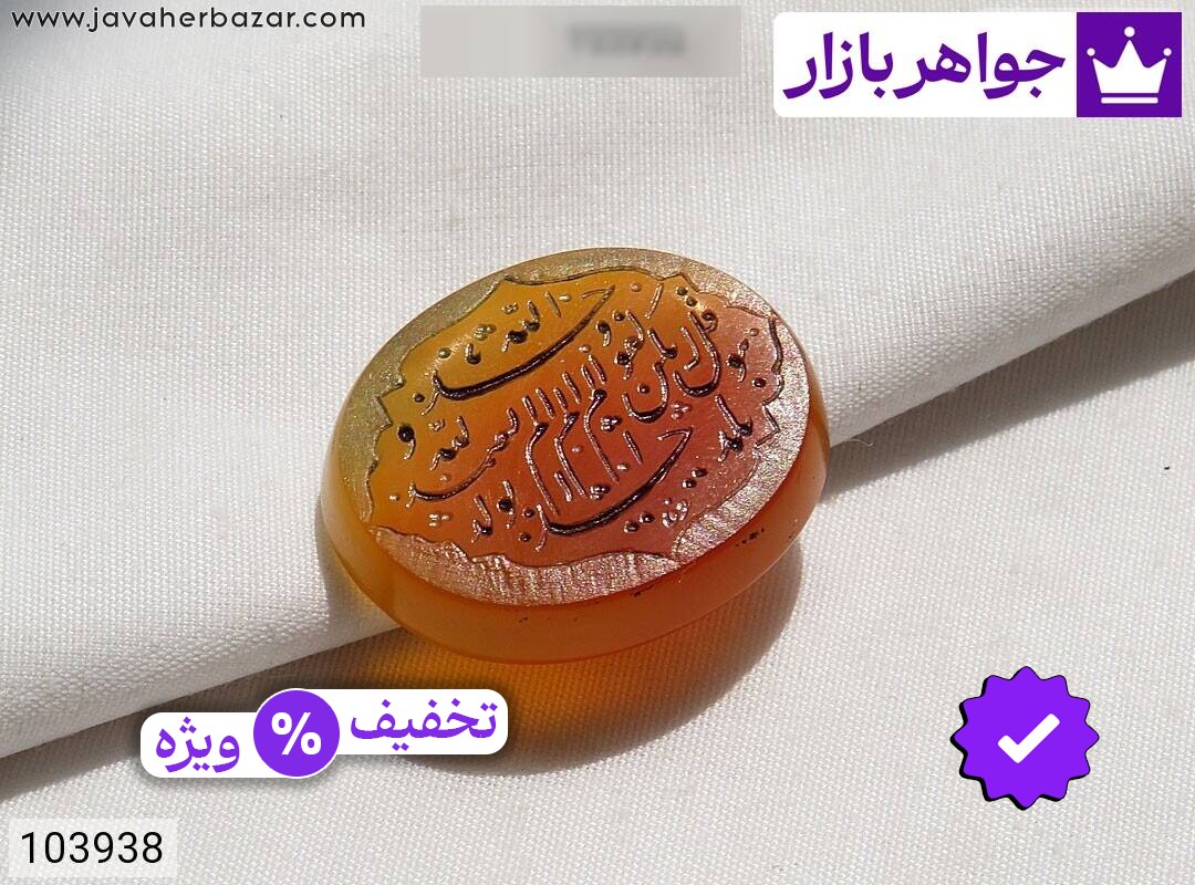 نگین عقیق نارنجی [سوره توحید]